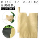 Vカット もも用 果実袋 防雨 防虫 果実掛袋 防虫 防鳥 桃の掛け袋 防日灼 500枚