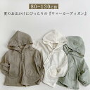 ベビー ブラウス キッズ 日焼け止め 男の子 カーディガン サマーカーディガン 冷房対策 薄手 夏用 キッズ 女の子 赤ちゃん トップス 長袖 可愛い フード付き ガールズ おしゃれ 子ども服 夏 涼しい 80 90 100 110 120 130cm
