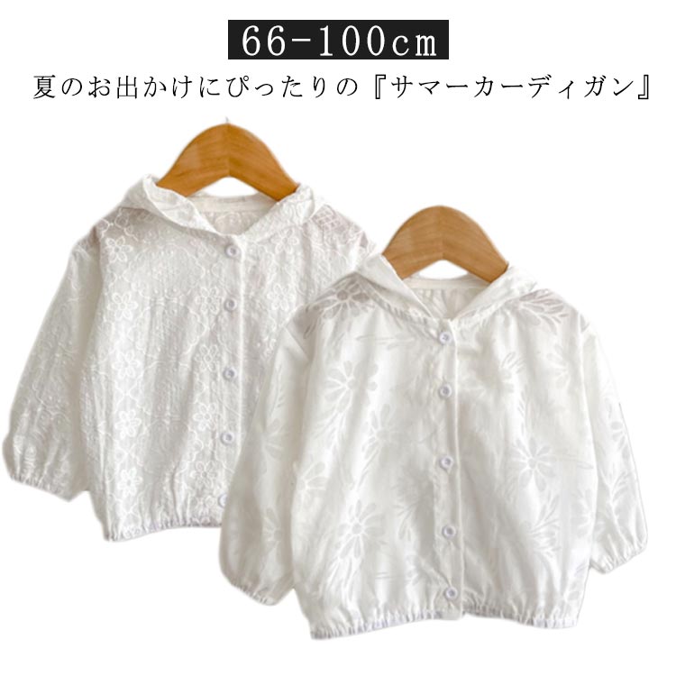 ベビー 100cm 冷房対策 薄手 夏 カーディガン キッズ サマーカーディガン ベビー服 子供 赤ちゃん 可愛い トップス フード付き 刺繍 日焼け止め 長袖 キッズ ガールズ おしゃれ 子ども服 女の子 涼しい 66 73 80 90 白
