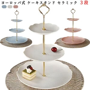 ヨーロッパ式 ケーキスタンド セラミック 3段 食器 陶磁器 cake stand ディスプレイ ケーキトレー ケーキ皿 重ねの果物皿 ケーキ棚 デザート台 果物収納 菓子皿 お菓子のトレイ アフタヌーンティー パーティー 結婚式 パーティー