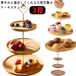 ケーキスタンド 3段 竹製 ディスプレイ ケーキトレー 竹と木製品 台付き ケーキ皿 かわいい おしゃれ ケーキ棚 デザート台 キッチン ウッドケーキスタンド お誕生日会 果物収納 菓子皿 デザートスタンド ケーキ アフタヌーンティー パーティー