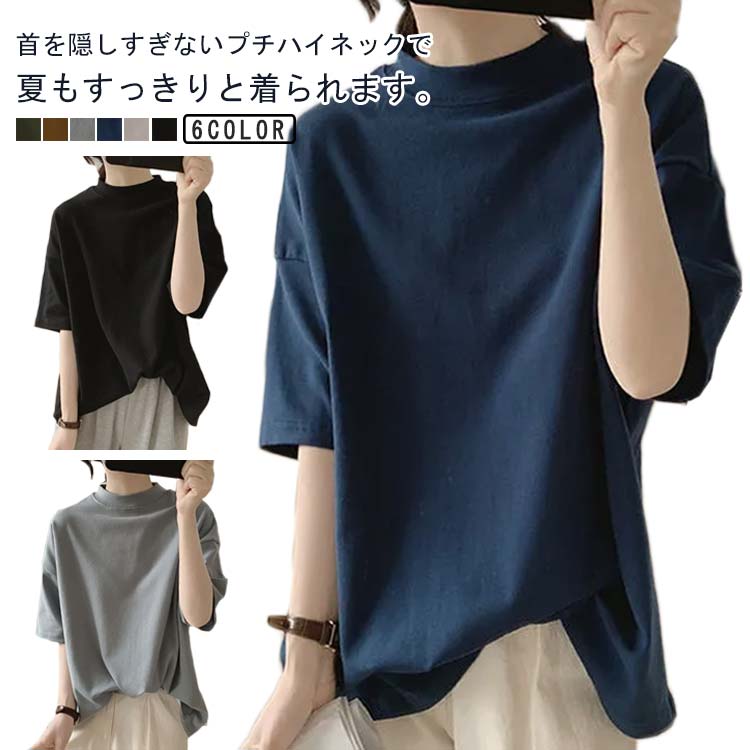 樂天商城 - 半袖 ハイネック トップス カットソー ゆったり Tシャツ 送料無料 半袖ハイネックカットソー カットソー ドロップショルダー ゆる レディース 夏 モックネック プチハイネック 体型カバー シンプル ゆるt 半袖Tシャツ ティーシャツ ティシャツ 無地 おしゃれ 5分袖