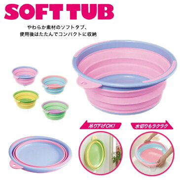 ソフトタブ 折りたたみバケツ シリコン バケツ 災害用バケツ SOFT TUB I-513