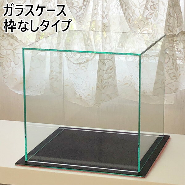 フェアリーランド ガラスケース W32cm×D32cm×H45cm コレクションケース ガラス台座