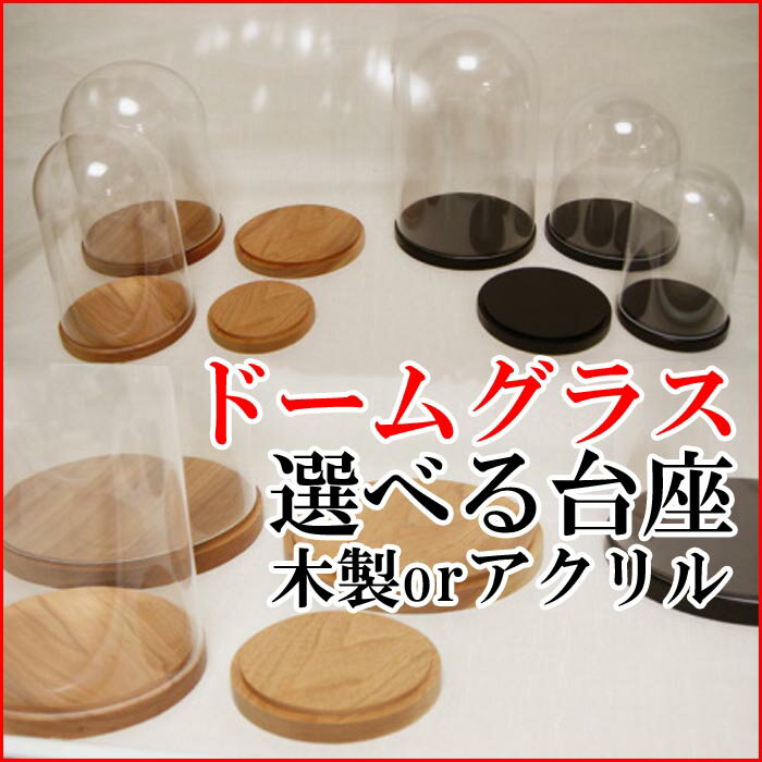 ガラスドーム ディスプレイ 日本製 T13 木製台座