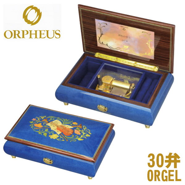 30弁オルゴール EX193I オルフェウス ORPHEUS オルゴール ORGEL music box 送料無料
