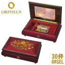 30弁オルゴール EX199I オルフェウス ORPHEUS オルゴール ORGEL music box 送料無料