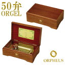 50弁オルゴール EX207DFGH オルフェウス ORPHEUS オルゴール ORGEL music box 送料無料 【楽ギフ_包装】【楽ギフ_のし】【楽ギフ_のし宛書】【楽ギフ_メッセ入力】