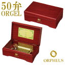 50弁オルゴール EX208DFGH オルフェウス ORPHEUS オルゴール ORGEL music box 送料無料 【楽ギフ_包装】【楽ギフ_のし】【楽ギフ_のし宛書】【楽ギフ_メッセ入力】