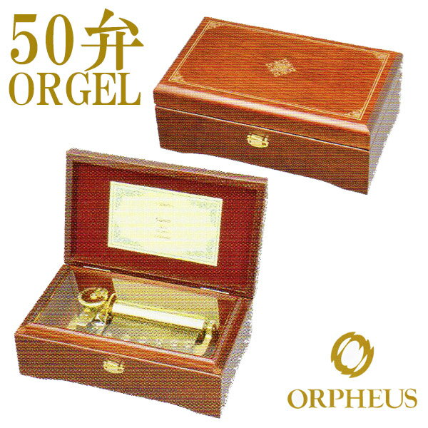 50弁オルゴール EX238DFGH オルフェウス ORPHEUS オルゴール ORGEL music box 送料無料 【楽ギフ_包装】【楽ギフ_のし】【楽ギフ_のし宛書】【楽ギフ_メッセ入力】