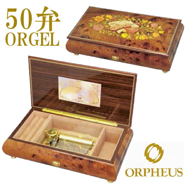 50弁オルゴール EX241DFGH オルフェウス ORPHEUS オルゴール ORGEL music box 送料無料 【楽ギフ_包装】【楽ギフ_のし】【楽ギフ_のし宛書】【楽ギフ_メッセ入力】