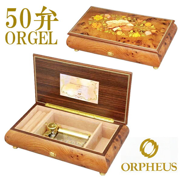 50弁オルゴール EX244DFGH オルフェウス ORPHEUS オルゴール ORGEL music box 送料無料 【楽ギフ_包装】【楽ギフ_のし】【楽ギフ_のし宛書】【楽ギフ_メッセ入力】