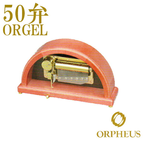 50弁オルゴール EX247DFGH オルフェウス ORPHEUS オルゴール ORGEL music box 送料無料 【楽ギフ_包装】【楽ギフ_のし】【楽ギフ_のし宛書】【楽ギフ_メッセ入力】