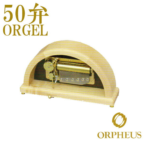 50弁オルゴール EX248DFGH オルフェウス ORPHEUS オルゴール ORGEL music box 送料無料 【楽ギフ_包装】【楽ギフ_のし】【楽ギフ_のし宛書】【楽ギフ_メッセ入力】