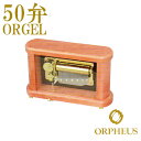 50弁オルゴール EX263DFGH オルフェウス ORPHEUS オルゴール ORGEL music box 送料無料 【楽ギフ_包装】【楽ギフ_のし】【楽ギフ_のし宛書】【楽ギフ_メッセ入力】