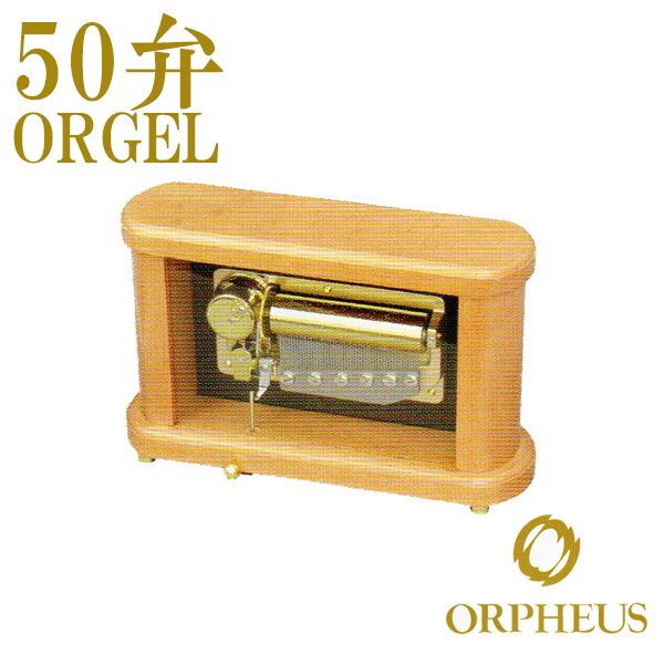 50弁オルゴール EX264DFGH オルフェウス ORPHEUS オルゴール ORGEL music box 送料無料 【楽ギフ_包装】【楽ギフ_のし】【楽ギフ_のし宛書】【楽ギフ_メッセ入力】