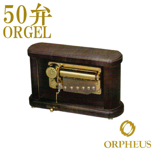 50弁オルゴール EX265DFGH オルフェウス ORPHEUS オルゴール ORGEL music box 送料無料 【楽ギフ_包装】【楽ギフ_のし】【楽ギフ_のし宛書】【楽ギフ_メッセ入力】