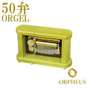 50弁オルゴール EX266DFGH オルフェウス ORPHEUS オルゴール ORGEL music box 送料無料 【楽ギフ_包装】【楽ギフ_のし】【楽ギフ_のし宛書】【楽ギフ_メッセ入力】