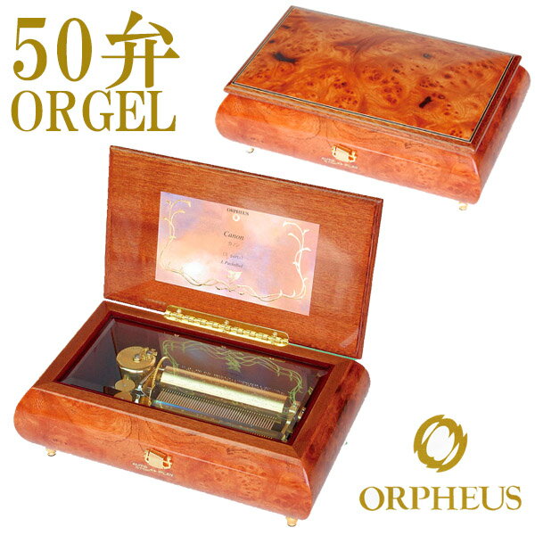 50弁オルゴール EX277DFGH オルフェウス ORPHEUS オルゴール ORGEL music box 送料無料 【楽ギフ_包装】【楽ギフ_のし】【楽ギフ_のし宛書】【楽ギフ_メッセ入力】