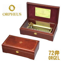 72弁オルゴール EX385 orgel music box オルゴール療法 音楽療法【楽ギフ_包装】【...