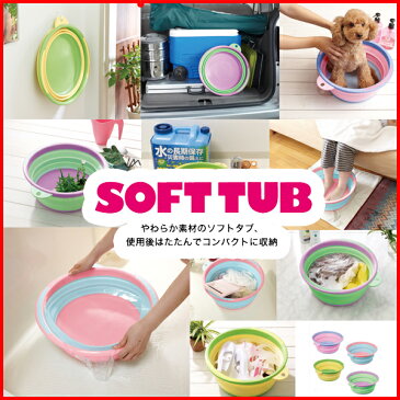 ソフトタブ 折りたたみバケツ シリコン バケツ 災害用バケツ SOFT TUB I-513