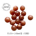 パワーストーン 天然石 サンストーン 10mm 1個 ばら売り 1玉販売 素材 パーツ ギフト プレゼント 男性 女性 ハンドメイド 運気 幸運 オリジナル メ...