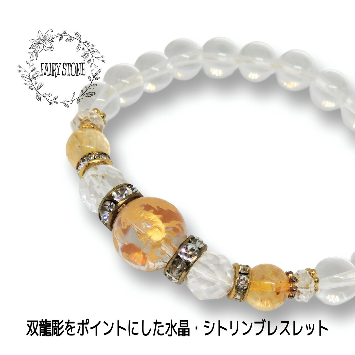 パワーストーン ブレスレット 天然石 双龍金彫水晶 シトリン ハンドメイド アクセサリー プレゼント 女性 男性 ギフト 運気 幸運 オリジナル メンズ レディ...
