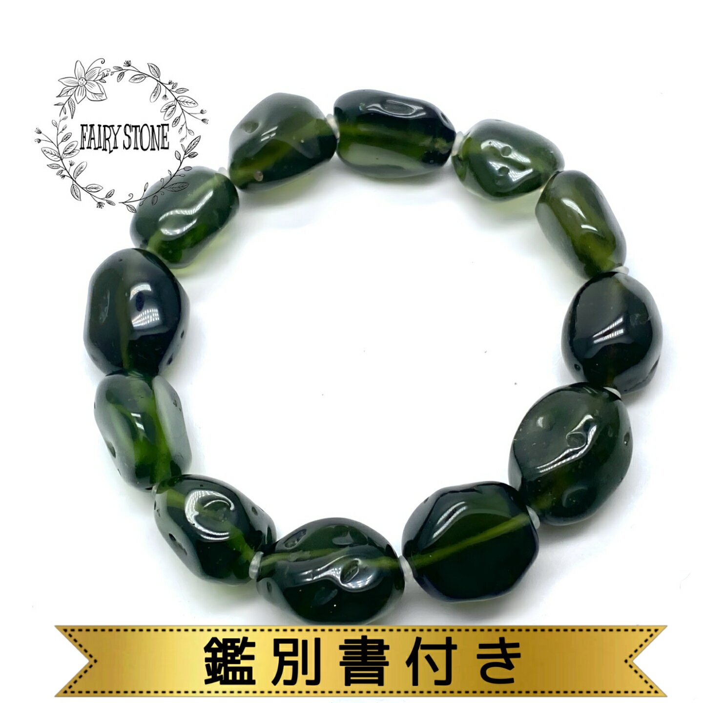 パワーストーン ブレスレット 天然石 モルダバイト バロックシェイプ 鑑別書付 37.54グラム プレゼント アクセサリー 女性 男性 コレクション ギフト 運...