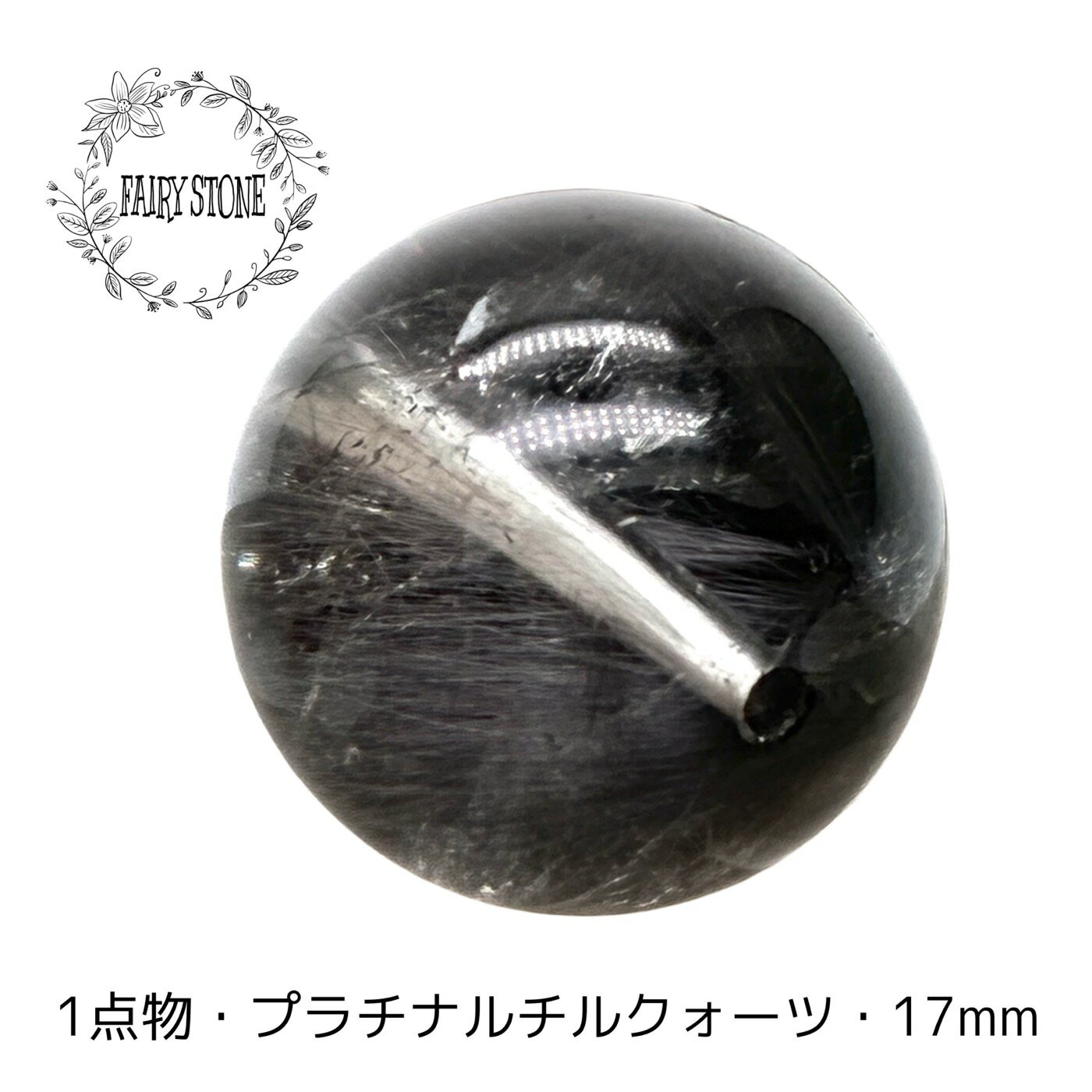 パワーストーン 天然石 プラチナルチルクォーツ 17mm 1個 大玉 高品質 ばら売り 1玉販売 素材 パーツ ギフト プレゼント 男性 女性 ハンドメイド 運気 幸運 No.16733