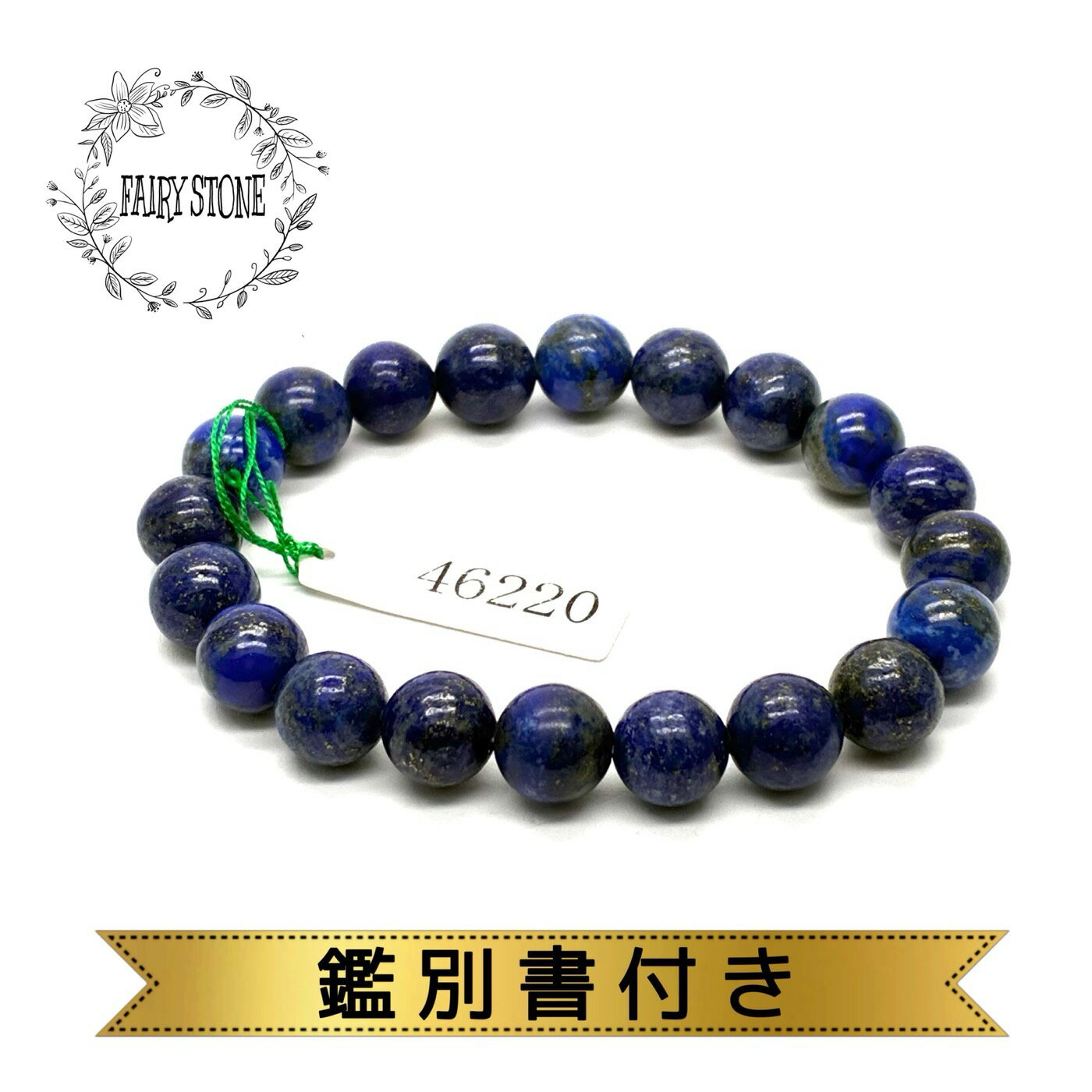 パワーストーン ブレスレット 天然石 ラピスラズリ 10mm 鑑別書付 アクセサリー プレゼント 女性 男性 ギフト 運気 幸運 オリジナル メンズ レディース...