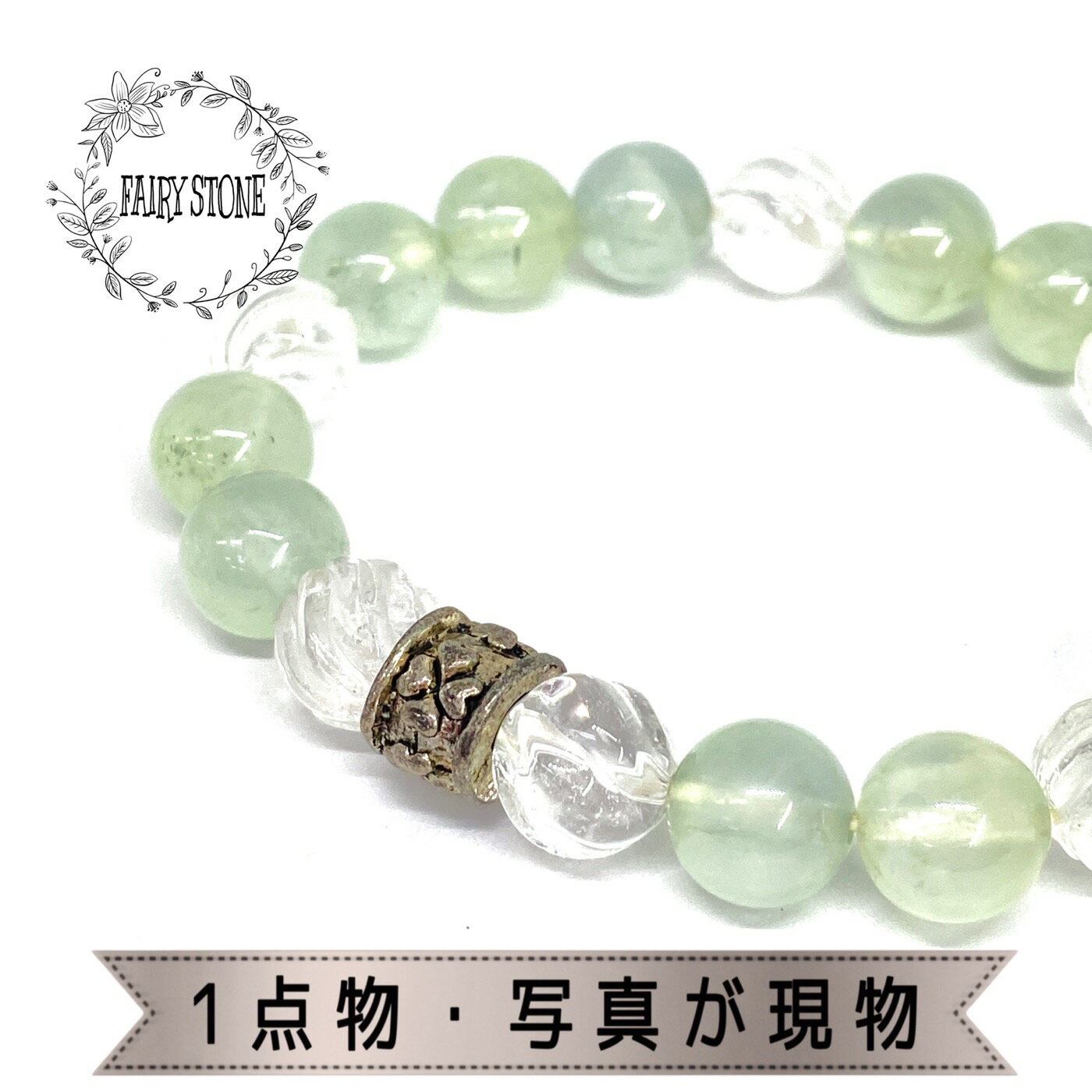 パワーストーン ブレスレット 天然石 プレナイト Sライン水晶 四つ葉ワンポイント ハンドメイド アクセサリー プレゼント 女性 男性 ギフト 運気 幸運 オリ...