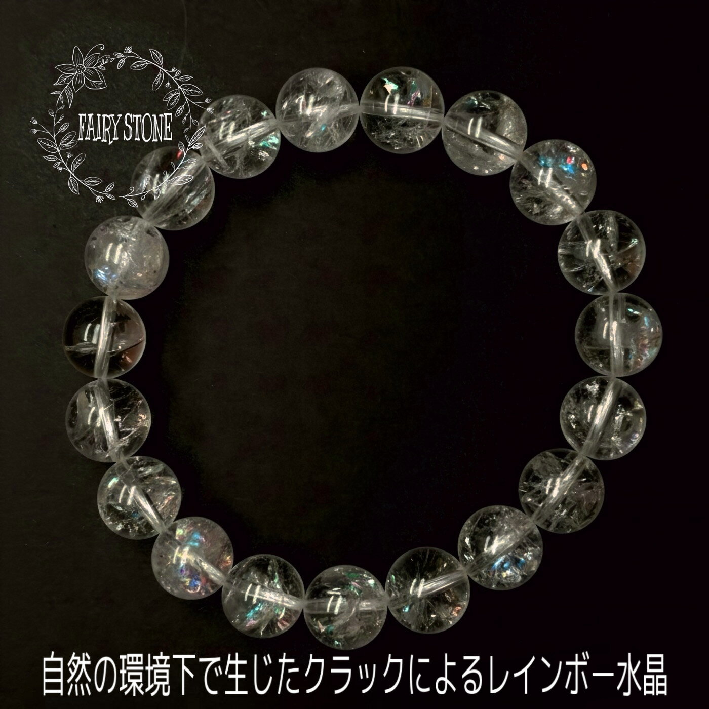 パワーストーン ブレスレット 天然石 天然クラック レインボー水晶 虹入 2サイズ 9.5mm 10mm ハンドメイド アクセサリー プレゼント 女性 男性 ギ...