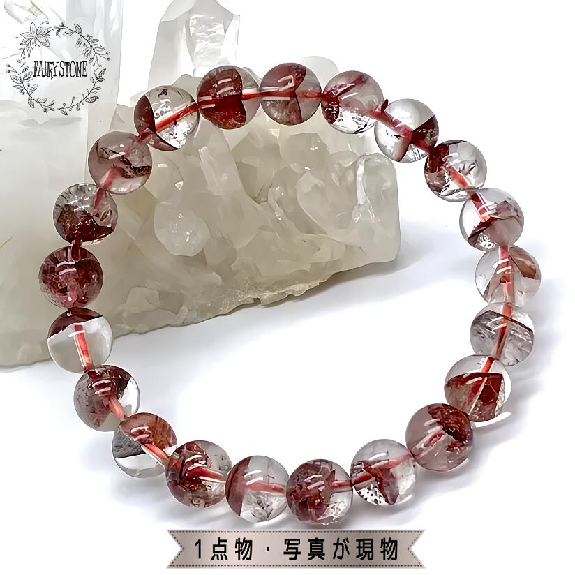 パワーストーン ブレスレット 天然石 レッドファントムクォーツ 赤富士 水晶 9mm 1点物 アクセサリー プレゼント 女性 男性 高品質 ギフト 運気 幸運 ...