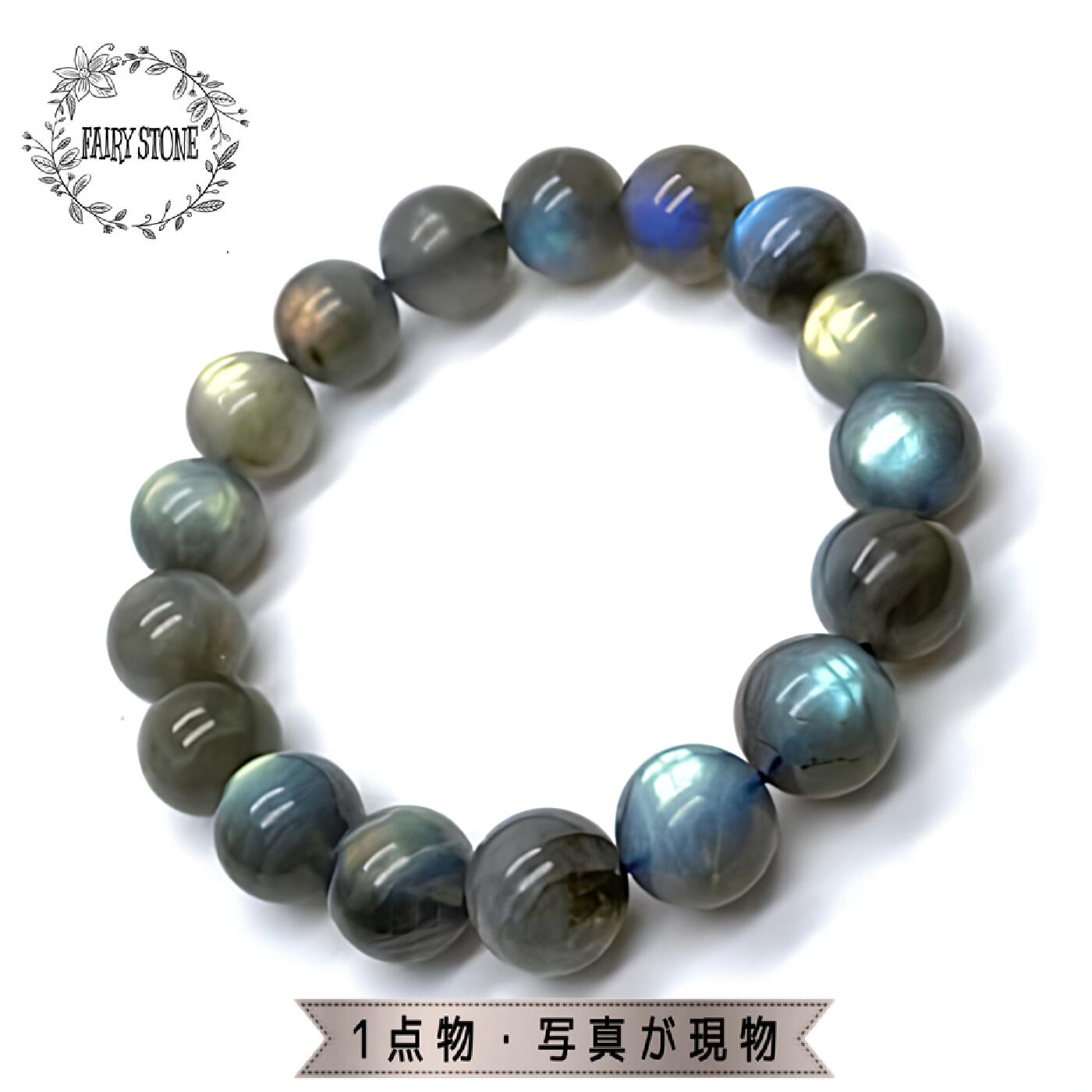 パワーストーン ブレスレット 天然石 ラブラドライト 12mm 1点物 アクセサリー プレゼント 女性 男性No.16666 ギフト 運気 幸運 オリジナル メ...