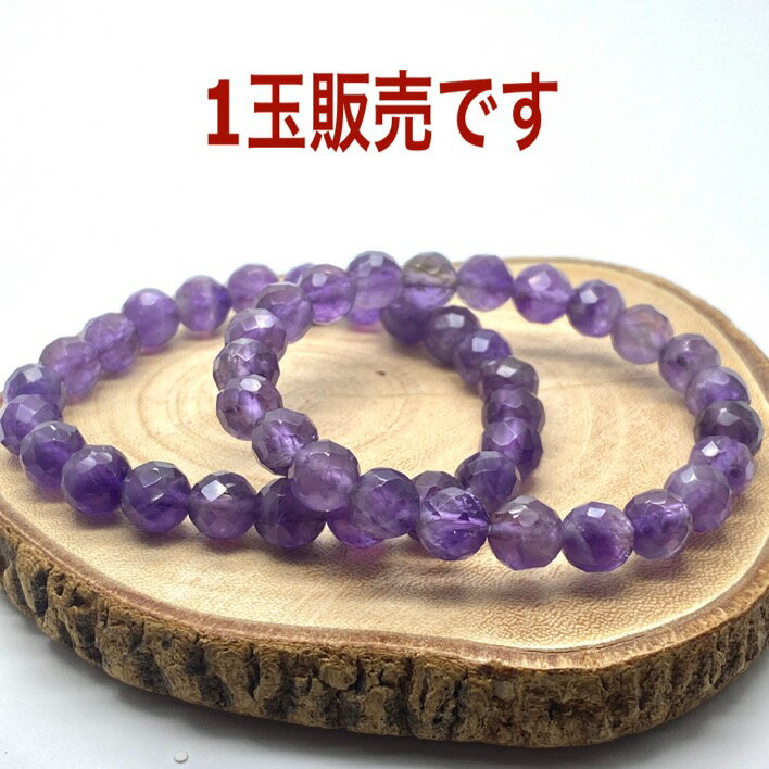 パワーストーン 天然石 アメジスト 64面カット 8mm 1個 1玉売り ばら売り 素材 パーツ ギフト プレゼント 男性 女性 ハンドメイド 運気 幸運 オリジナル メンズ レディース