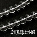 パワーストーン 天然石 水晶 6mm 10個 鑑定済 ハンドメイド 素材 セット売り プレゼント アクセサリー 女性 男性 ハンドメイド ギフト 運気 幸運 オ...