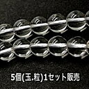 パワーストーン 天然石 水晶 12mm 5個 鑑定済 ハンドメイド 素材 セット売り プレゼント アクセサリー 女性 男性 ハンドメイド ギフト 運気 幸運 オ...