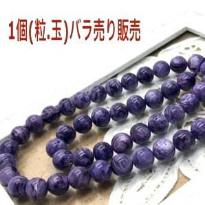 チャロアイト 8mm 1個 ハンドメイド 素材 ばら売り 1玉販売 天然石 パワーストーン