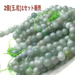 翡翠 ミャンマー産 8mm 2個 天然石 パワーストーン ハンドメイド 素材 セット売り 翡翠 ミャンマー産 8mm 2個 天然石 パワーストーン ハンドメイド 素材 セット売り