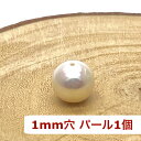 パワーストーン 天然石 1個売り 淡水パール パール 1mm穴 ラウンド 10mm 粒 玉 素材 パーツ ギフト プレゼント 男性 女性 ハンドメイド 運気 幸...
