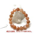 パワーストーン 天然石 オレンジムーンストーン 12mm 1個 1玉売り ばら売り 素材 パーツ ギフト プレゼント 男性 女性 ハンドメイド 運気 幸運 オリ...