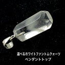 ホワイトファントムクォーツ 高品質 フリーカット sv925 ペンダントトップ 天然石 パワーストーン 選べる プレゼント 女性 アクセサリー