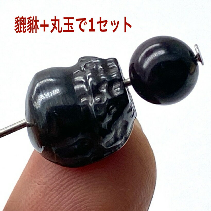 パワーストーン 天然石 ブラックアイアンスギライト 貔貅 ヒキュウ 丸玉 ペア 1セット セット売り ばら売り スギライト 素材 パーツ ギフト プレゼント 男...