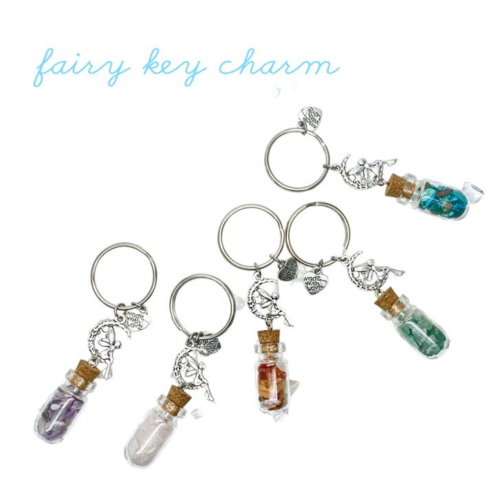パワーストーン 天然石 バックチャーム キーホルダー キーチャーム さざれ ガラス 小瓶 フェアリー 妖精 チャーム 選べる 5種類 ギフト プレゼント