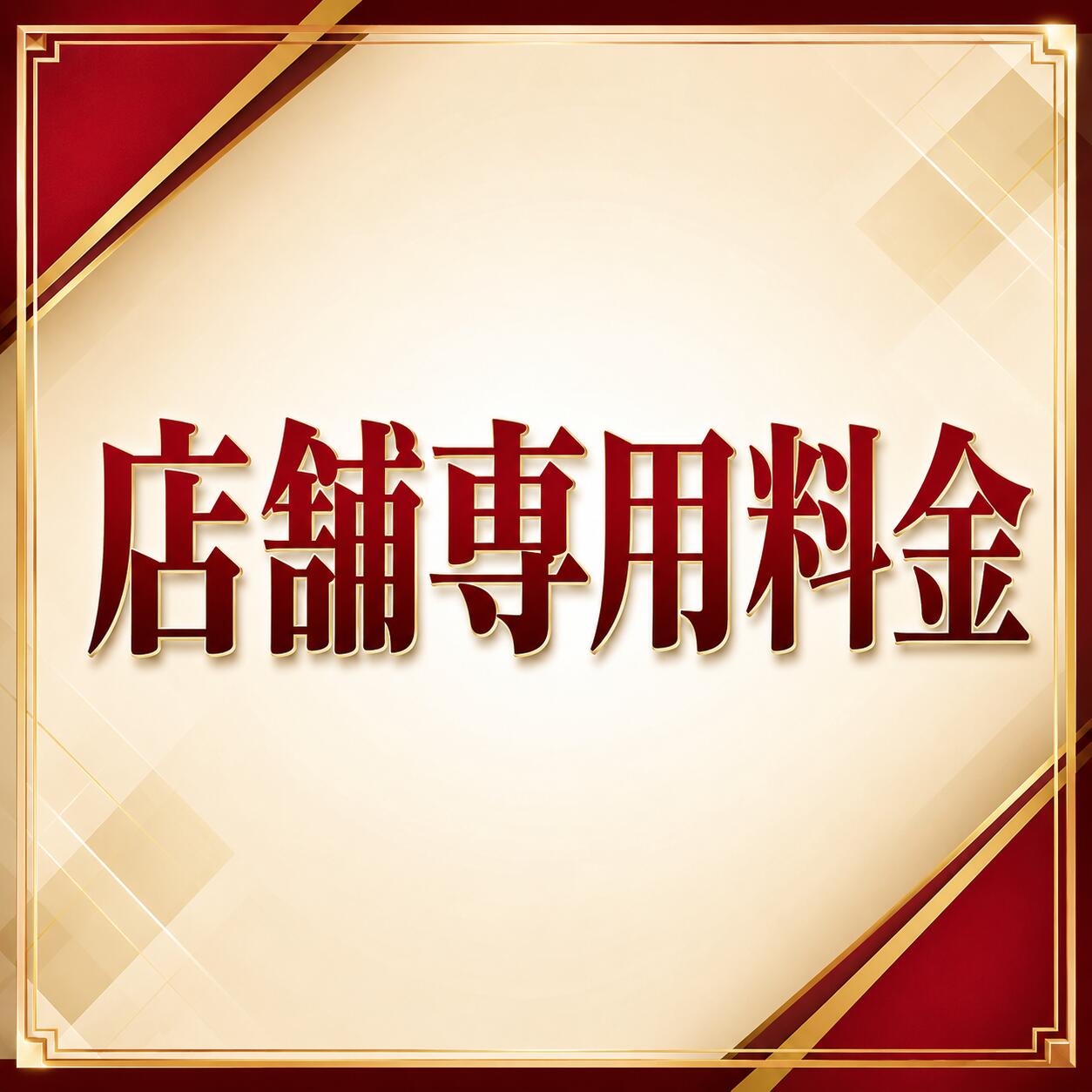 専用料金リンク 専用料金リンク 5