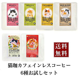 お試しセット Kurocafe 猫珈 1ヶ 6種 ブラジル モカ コロンビア やわらかなブレンド 赤米ブレンド 黒豆ブレンド デカフェ カフェインレス コーヒー ドリップバッグ ねこのおすすめ わたしと 暮らし お試しセット Kurocafe 猫珈 1ヶ 6種 ブラジル モカ コロンビア やわらかなブレンド 赤米ブレンド 黒豆ブレンド デカフェ カフェインレス コーヒー ドリップバッグ ねこのおすすめ わたしと 暮らし