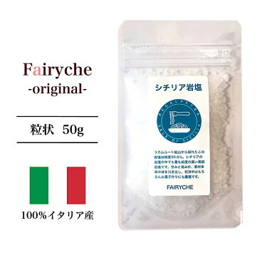 【シチリア 岩塩】50g（粒状）イタリア 本格スパイス 万能調味料 オリジナルスパイス