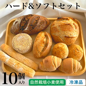 【送料無料】自然栽培小麦 パン『ハード&ソフトセット』(10個)(メーカー直送)(冷凍品)(のし・包装・メッセージカード・代引き・日時指定不可) / 詰め合わせ セット