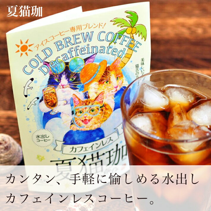 カフェインレス 夏猫珈(水出し珈琲) 60g (30g×2個) | デカフェ カフェインレス アイスコーヒー ねこ ギフト 出産 ネコ KUROCAFE