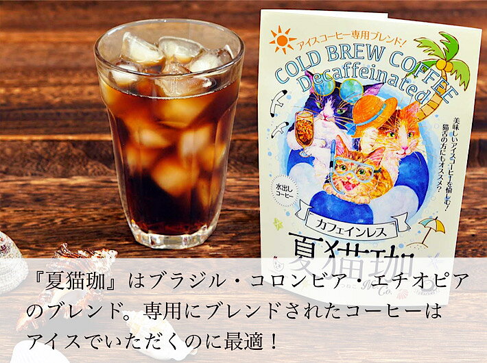 カフェインレス 夏猫珈(水出し珈琲) 60g (30g×2個) | デカフェ カフェインレス アイスコーヒー ねこ ギフト 出産 ネコ KUROCAFE